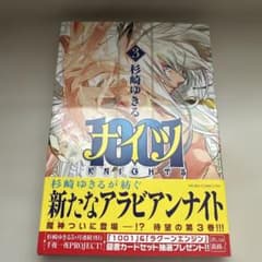 1001 ナイツ 3巻 杉崎ゆきる 角川書店のサムネイル