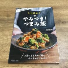 しにゃのやみつき!つまみ飯のサムネイル
