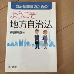 自治体職員のための ようこそ地方自治法のサムネイル