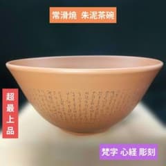 未使用】茶道具 朱泥茶碗 抹茶茶碗 梵字彫刻 井上義叟 造 - メルカリ