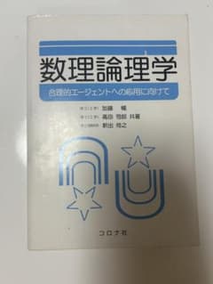 数理論理学 合理的エージェントへの応用に向けてのサムネイル