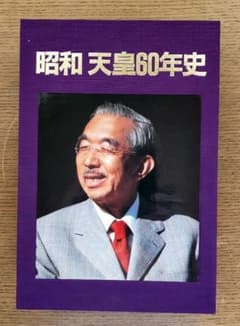 昭和天皇60年史 β(ベータビデオ)のサムネイル