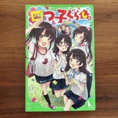 四つ子ぐらし 4 再会の遊園地のサムネイル