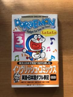 Doraemon(ドラエモン)3、4  2冊分英語学習マンガのサムネイル