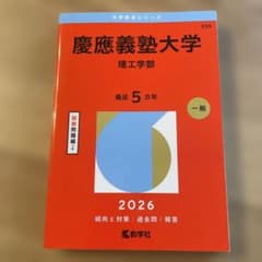 2026年版 慶應義塾大学(理工学部) - メルカリ