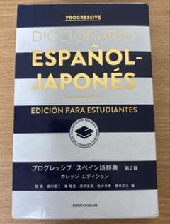 小学館 プログレッシブ スペイン語辞典　第2版 カレッジ エディションのサムネイル
