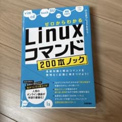 【新品】Linuxコマンド200本ノックのサムネイル