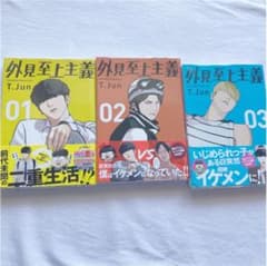 外見至上主義  1 〜 3 巻  初版 全巻セットのサムネイル