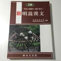 新 明説漢文のサムネイル