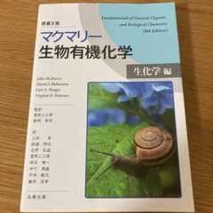 マクマリー生物有機化学[生化学編]のサムネイル