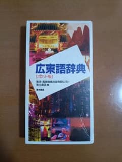 広東語辞典（ポケット版） - メルカリ