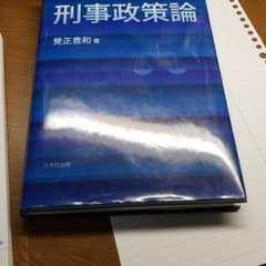 刑事政策論のサムネイル