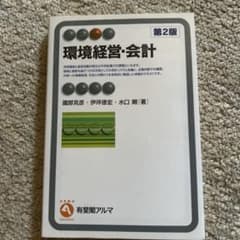 環境経営・会計 第2版 國部克彦のサムネイル