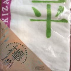 欅坂46 平手友梨奈 フェイスタオルのサムネイル