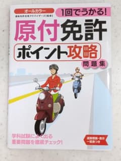 原付免許ポイント攻略問題集 2025年 2月発行 書き込みなし 美品のサムネイル