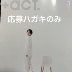 ＋act. 3月号 応募ハガキのサムネイル