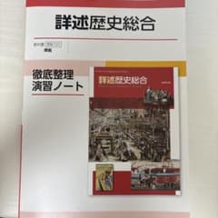 詳述歴史総合徹底整理演習ノート新課程版のサムネイル