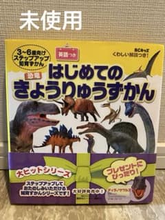 はじめてのきょうりゅうずかん 講談社のサムネイル