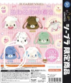シュガーバニーズ ふわふわ巾着2 あおうさ カプセルトイのサムネイル