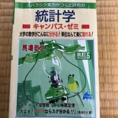 スバラシク実力がつくと評判の統計学キャンパス・ゼミ 大学の数学がこんなに分かる…のサムネイル