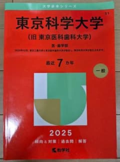 東京科学大学（旧東京医科歯科大学） 2025年度入試問題集のサムネイル