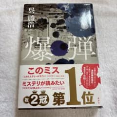 爆弾のサムネイル