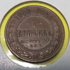 旧貨幣 ロシア帝国 銅貨1コペイカ(1900年) - メルカリ