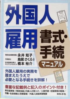 外国人雇用書式・手続マニュアルのサムネイル