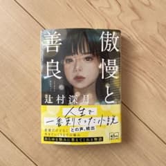 傲慢と善良のサムネイル