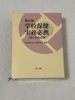 新訂版 学校保健実務必携 第5次改訂版 / 学校保健・安全実務研究会 編著のサムネイル