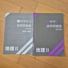 中学社会 演習問題集 地理II 改訂版 解答・解説付きのサムネイル