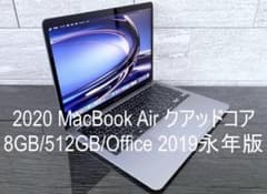 2020 MacBook Air クアッドコア／Office 2019 永年版のサムネイル
