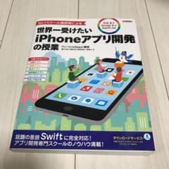 No.1スクール講師陣による世界一受けたいiPhoneアプリ開発の授業のサムネイル