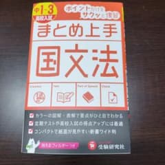 中1～3/高校入試 まとめ上手 国文法 ポイントだけをサクッと復習のサムネイル