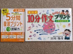 宮川式 10分作文らくらくプリント 小学校低学年編 小3/5分間復習プリントのサムネイル