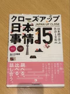 クローズアップ日本事情 15 日本語で学ぶ社会と文化のサムネイル