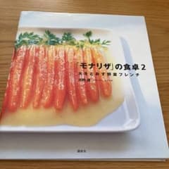 「モナリザ」の食卓 2 火をとおす野菜フレンチのサムネイル
