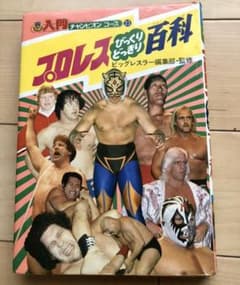 プロレスびっくりどっきり百科のサムネイル