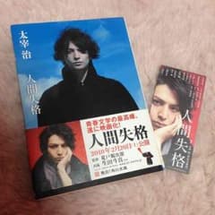生田斗真 人間失格のサムネイル