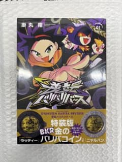 逆転バリバリバース 1 金のバリバコイン2枚つき特装版　シュリンク付きのサムネイル