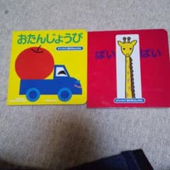 ばいばい  おたんじょうびのサムネイル