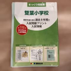 理英会 そっくり問題集 雙葉小学校 入試問題プリントのサムネイル