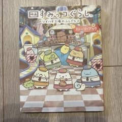 스미코구라시 스토리북