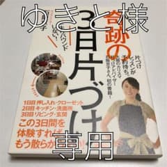 奇跡の3日片づけ 一生リバウンドしない!のサムネイル