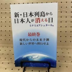 新・日本列島から日本人が消える日 最終巻のサムネイル