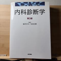 内科診断学 第3版 医学書院 - 3