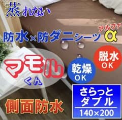防水シーツ ダブル  最終値下げのサムネイル