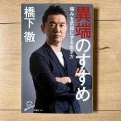 異端のすすめ 強みを武器にする生き方のサムネイル