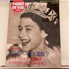 ポアン・ド・ヴュ　2022年9月号のサムネイル