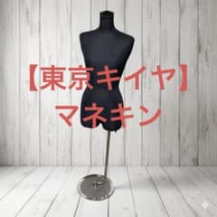 東京キイヤ】 マネキン トルソー 黒 レディース 高さ調節可能 組立式